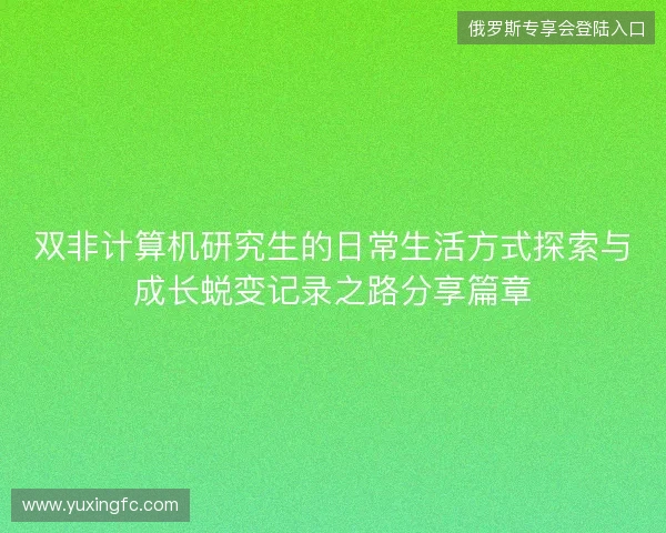 双非计算机研究生的日常生活方式探索与成长蜕变记录之路分享篇章
